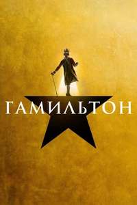 Hamilton - Posters