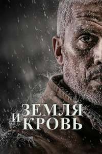 Earth and Blood - Poster