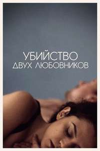 The Killing of Two Lovers - Poster