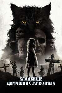 Pet Sematary - Poster