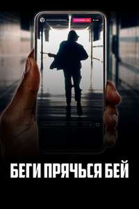 Run Hide Fight - Posters