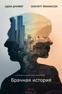 Marriage Story - Poster
