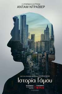 Marriage Story - Poster
