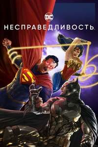 Injustice - Poster