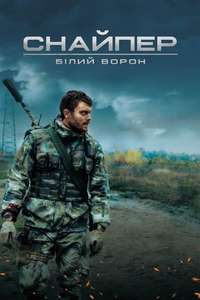 Sniper. The White Raven - Poster