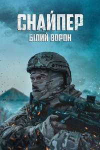 Sniper. The White Raven - Poster