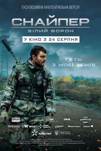 Sniper. The White Raven - Poster