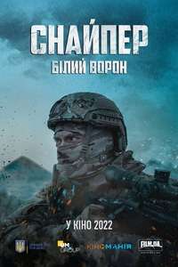 Sniper. The White Raven - Poster