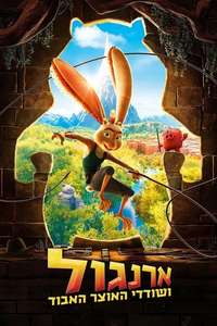 Chickenhare and the Hamster of Darkness - Poster