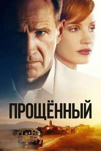 The Forgiven - Poster