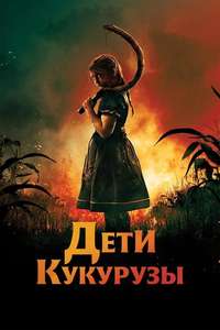 Children of the Corn - Poster