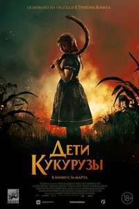 Children of the Corn - Poster