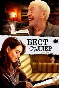 Best Sellers - Poster