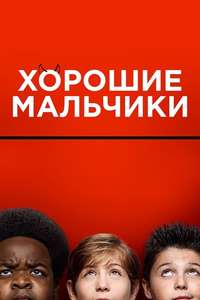 Good Boys - Posters