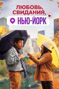 Dating & New York - Poster