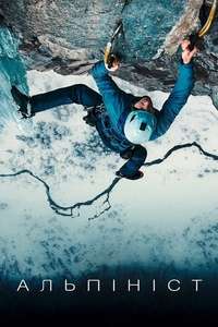 The Alpinist - Poster