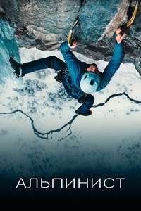 The Alpinist - Poster