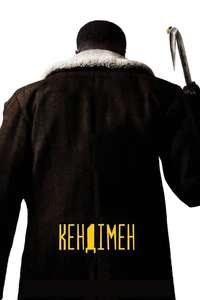 Candyman - Poster