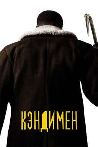 Candyman - Poster
