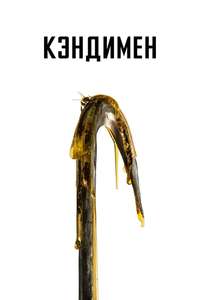 Candyman - Poster