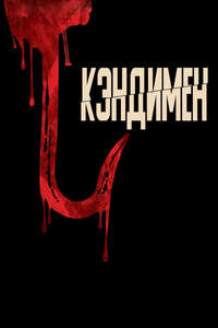 Candyman - Poster