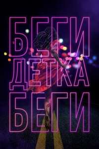 Run Sweetheart Run - Poster