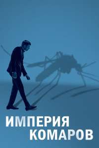 Mosquito State - Posters