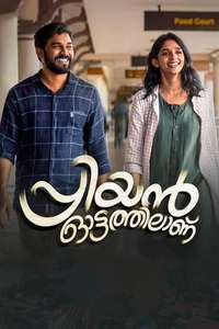 Priyan Ottathilaanu - Poster