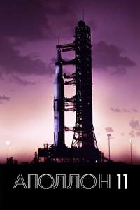Apollo 11 - Poster