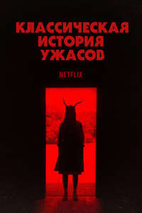 A Classic Horror Story - Poster