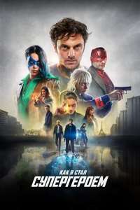 How I Became a Superhero - Poster