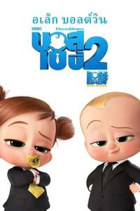 The Boss Baby: Family Business - Poster