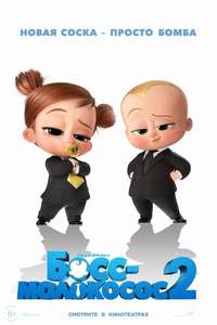 The Boss Baby: Family Business - Poster