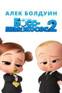 The Boss Baby: Family Business - Poster