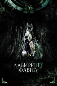 Pan's Labyrinth - Poster