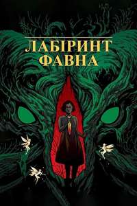 Pan's Labyrinth - Poster