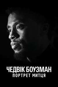 Chadwick Boseman: Portrait of an Artist - Poster