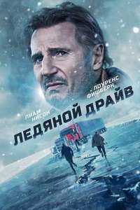 The Ice Road - Poster