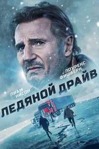 The Ice Road - Poster