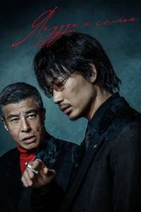 Yakuza and The Family - Poster