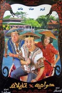 Thieves in Thailand - Posters