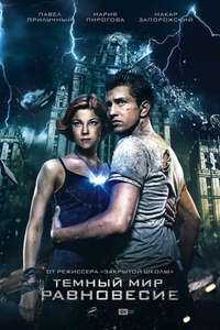 Dark World: Equilibrium - Poster