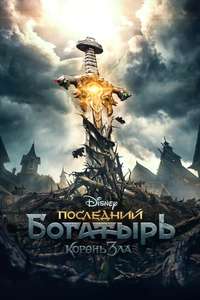 The Last Warrior: Root of Evil - Poster