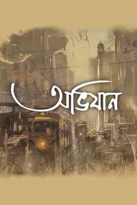 Abhijaan - Poster