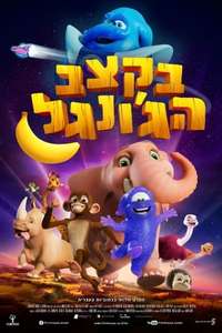 Jungle Beat: The Movie - Poster