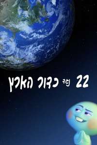 22 vs. Earth - Posters