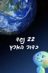 22 vs. Earth - Posters