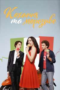 Love & Gelato - Poster