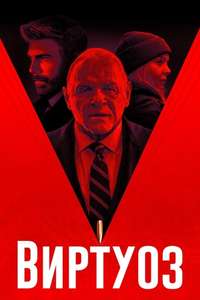 The Virtuoso - Poster
