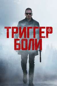 Trigger Point - Poster